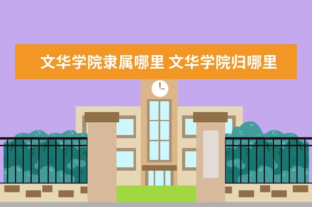 文华学院是什么类型大学 文华学院学校介绍