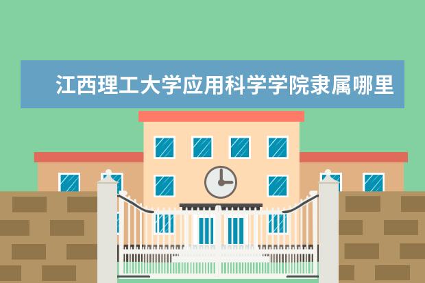 江西理工大学录取规则如何 江西理工大学就业状况介绍