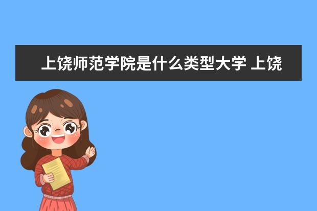 上饶师范学院录取规则如何 上饶师范学院就业状况介绍