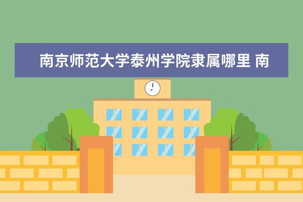 泰州学院全国排名怎么样 泰州学院历年录取分数线多少