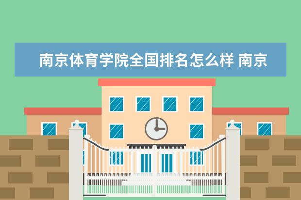 南京体育学院全国排名怎么样 南京体育学院历年录取分数线多少