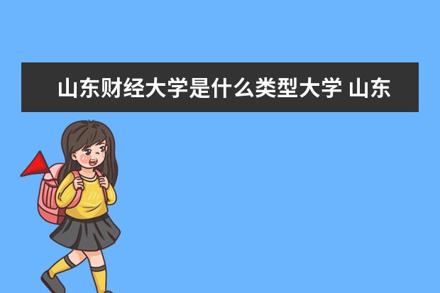 山东财经大学是什么类型大学 山东财经大学学校介绍