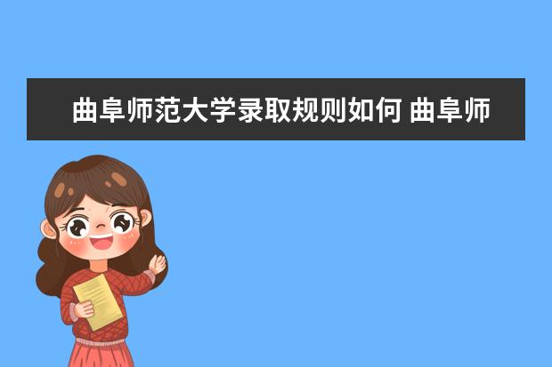 曲阜师范大学录取规则如何 曲阜师范大学就业状况介绍