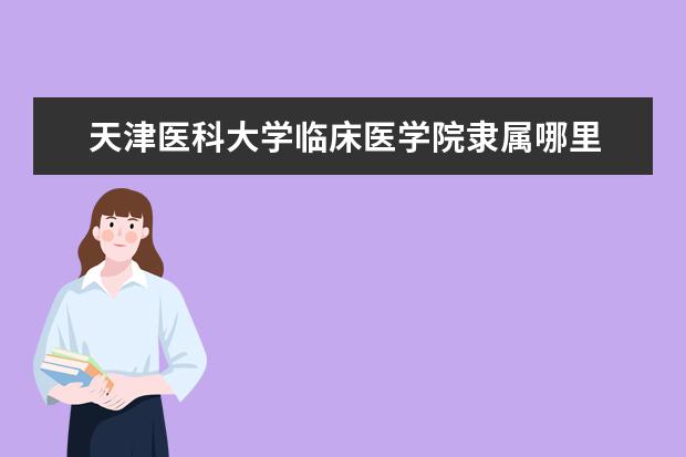 天津医科大学是一本学校吗 天津医科大学有什么专业