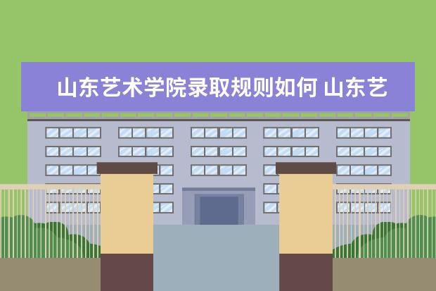 山东艺术学院校考有哪些艺术类专业 历年分数线