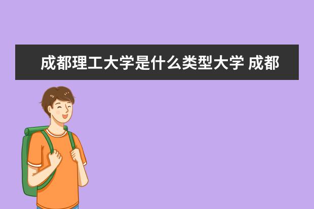 成都理工大学是什么类型大学 成都理工大学学校介绍