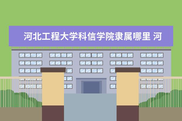 河北工程大学是什么类型大学 河北工程大学学校介绍