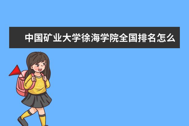 中国矿业大学徐海学院全国排名怎么样 中国矿业大学徐海学院历年录取分数线多少