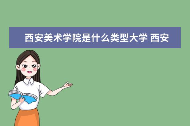 西安美术学院是什么类型大学 西安美术学院学校介绍