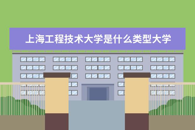 上海工程技术大学录取规则如何 上海工程技术大学就业状况介绍