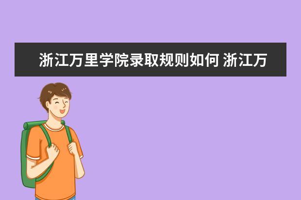 浙江万里学院全国排名怎么样 浙江万里学院历年录取分数线多少