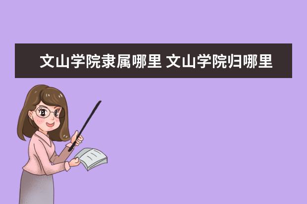 文山学院隶属哪里 文山学院归哪里管