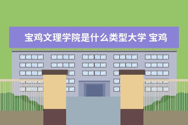 宝鸡文理学院是什么类型大学 宝鸡文理学院学校介绍