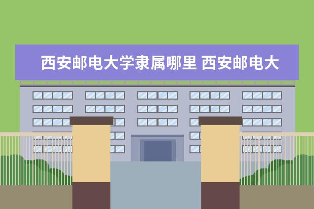 西安邮电大学录取规则如何 西安邮电大学就业状况介绍