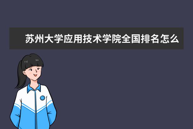 苏州大学应用技术学院全国排名怎么样 苏州大学应用技术学院历年录取分数线多少