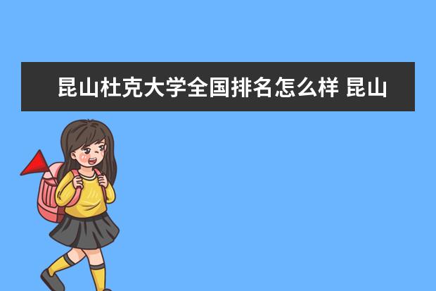 昆山杜克大学全国排名怎么样 昆山杜克大学历年录取分数线多少