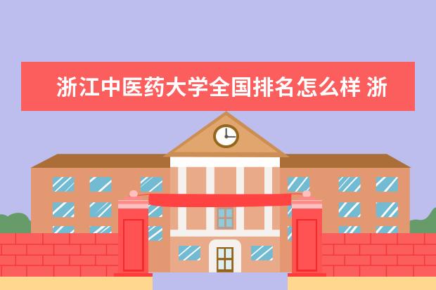 浙江中医药大学全国排名怎么样 浙江中医药大学历年录取分数线多少