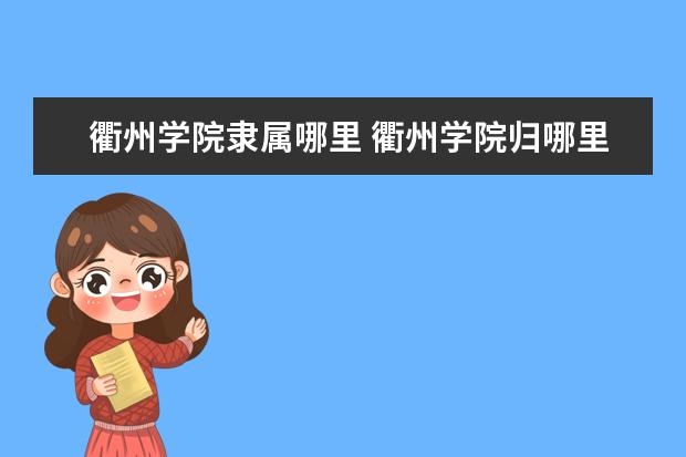 衢州学院是什么类型大学 衢州学院学校介绍