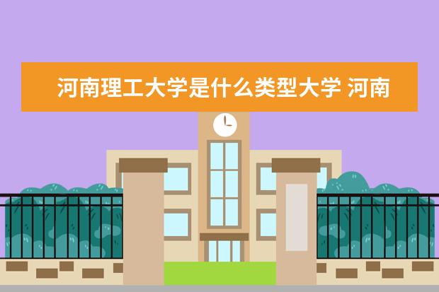 河南理工大学是什么类型大学 河南理工大学学校介绍