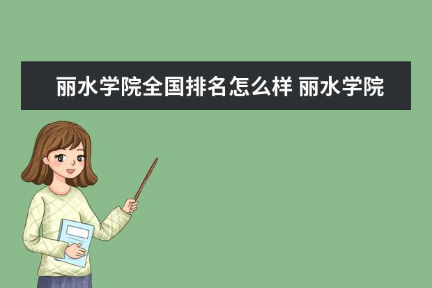丽水学院是什么类型大学 丽水学院学校介绍