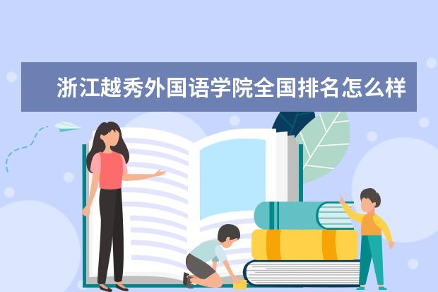 浙江越秀外国语学院全国排名怎么样 浙江越秀外国语学院历年录取分数线多少