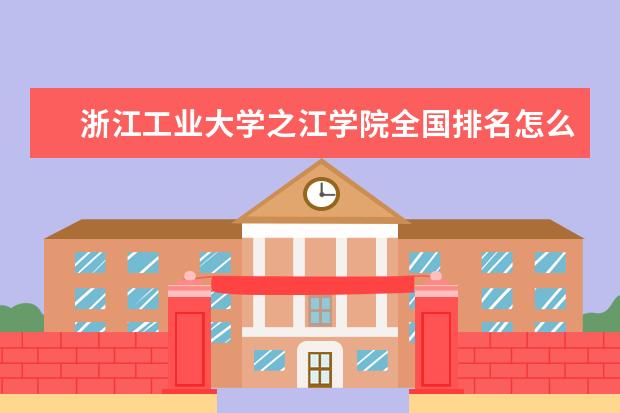 浙江工业大学之江学院全国排名怎么样 浙江工业大学之江学院历年录取分数线多少