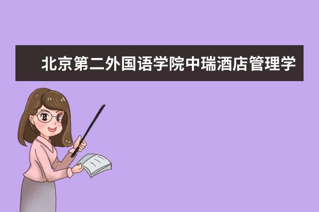 北京第二外国语学院中瑞酒店管理学院录取规则如何 北京第二外国语学院中瑞酒店管理学院就业状况介绍