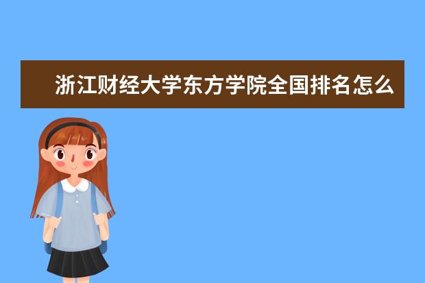 2022浙江财经大学考研分数线是多少 历年考研分数线