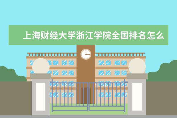 上海财经大学浙江学院录取规则如何 上海财经大学浙江学院就业状况介绍