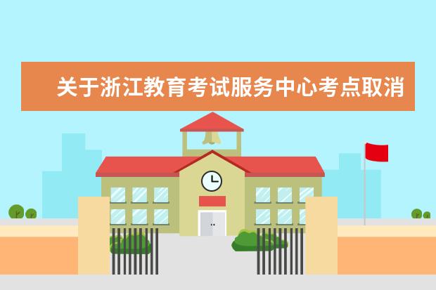 关于浙江教育考试服务中心考点取消2022年12月日本语能力测试（JLPT）的通知