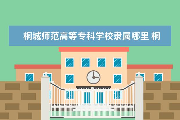 桐城师范高等专科学校录取规则如何 桐城师范高等专科学校就业状况介绍