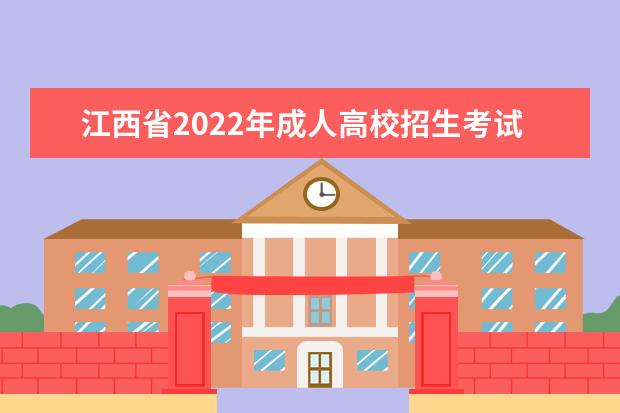 江西省2022年成人高校招生考试成绩查询及申请复核的公告