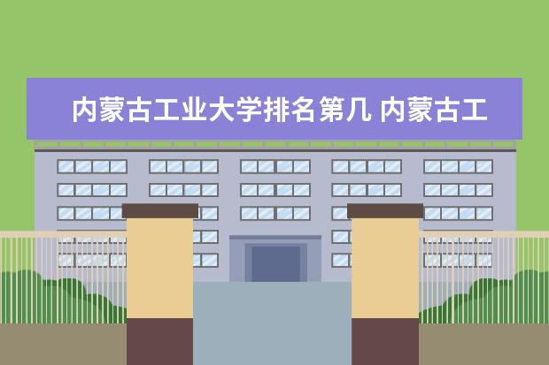 内蒙古工业大学排名第几 内蒙古工业大学是211还是985