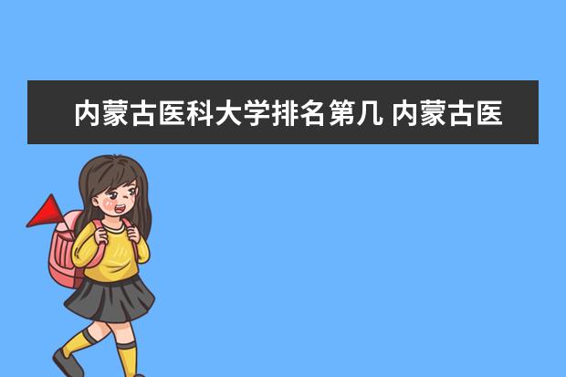 内蒙古医科大学排名第几 内蒙古医科大学是211还是985