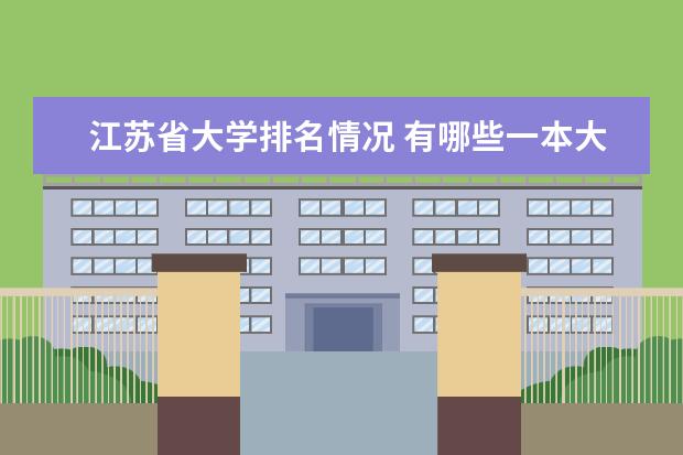 江苏省大学排名情况 有哪些一本大学