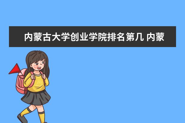 内蒙古大学创业学院排名第几 内蒙古大学创业学院是211还是985