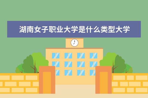 湖南女子职业大学录取规则如何 湖南女子职业大学就业状况介绍