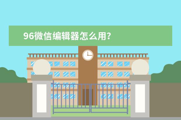 免费好用的编辑器有哪些？96编辑器怎么样