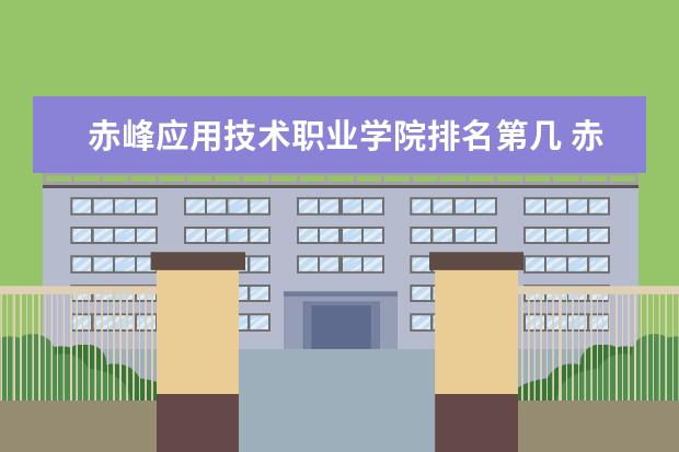 赤峰应用技术职业学院是本科学校还是专科 有哪些热门报考专业