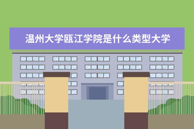 温州大学瓯江学院录取规则如何 温州大学瓯江学院就业状况介绍