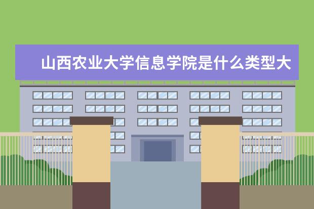 山西农业大学信息学院是什么类型大学 山西农业大学信息学院学校介绍