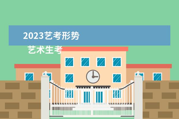 2023艺考形势 
  艺术生考一本的几率大吗