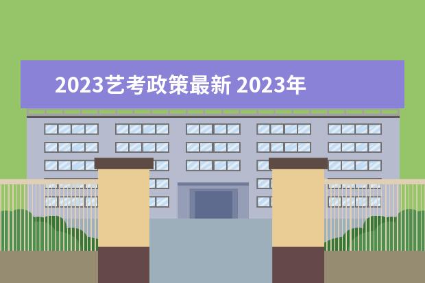 2023艺考政策最新 2023年艺考时间安排表