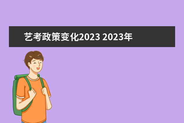 艺考政策变化2023 2023年艺考最新政策