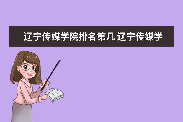 辽宁传媒学院排名第几 辽宁传媒学院是211还是985