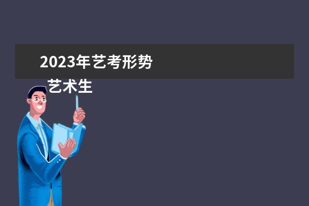 2023年艺考形势 
  艺术生考一本的几率大吗