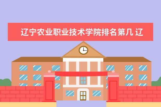 辽宁农业职业技术学院是本科学校还是专科 有哪些热门报考专业