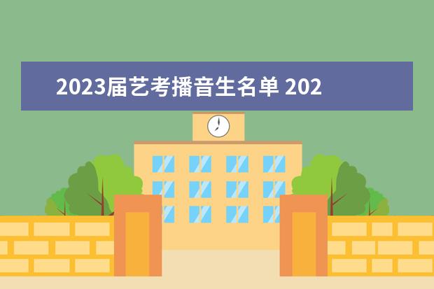 2023届艺考播音生名单 2023年还有艺考吗?