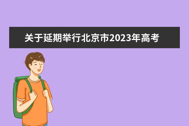 关于延期举行北京市2023年高考美术类专业统一考试和2023年高考第一次英语听说考试的公告