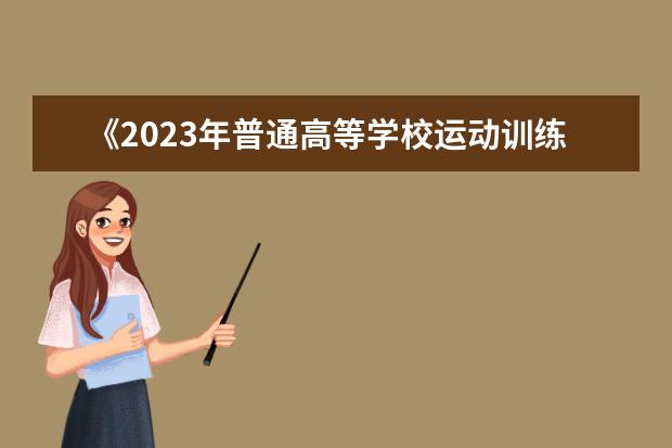 《2023年普通高等学校运动训练、武术与民族传统体育专业招生管理办法》通知